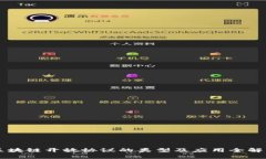 区块链开放协议的类型及应用全解析