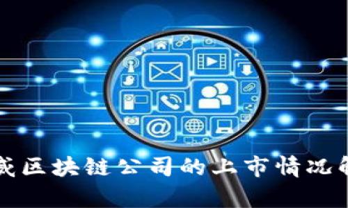 权威区块链公司的上市情况解析