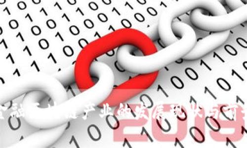 赣州金融区块链产业的发展现状与前景探讨