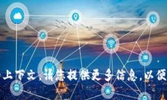 看起来您提到的“tokenim2.02.8”并没有提供足够的