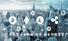Tokenim 2.0 钱包转币全攻略：简单、安全的数字资