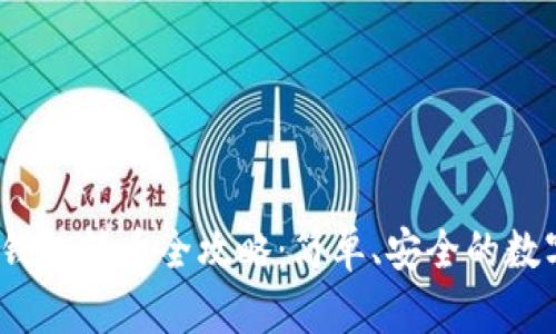 Tokenim 2.0 钱包转币全攻略：简单、安全的数字资产管理方式