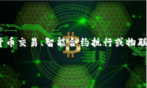   区块链智能硬件的未来：探索创新设备及其应用 / 
 guanjianci 区块链智能硬件, 智能合约, 物联网, 增强安全性 /guanjianci 

## 内容主体大纲

1. **引言**
   - 介绍区块链技术及其在智能硬件领域的应用
   - 阐述区块链智能硬件的必要性与前景

2. **区块链智能硬件的定义**
   - 什么是区块链智能硬件
   - 区块链与传统硬件的对比

3. **区块链智能硬件的主要类型**
   - 加密货币矿机
   - 物联网设备
   - 安全硬件钱包
   - 智能家居设备的区块链应用

4. **区块链智能硬件的应用领域**
   - 金融行业
   - 供应链管理
   - 医疗健康
   - 智能城市

5. **区块链智能硬件的优势与挑战**
   - 安全性
   - 去中心化
   - 互操作性
   - 面临的技术和法律挑战

6. **未来展望**
   - 区块链智能硬件的发展趋势
   - 潜在的市场机遇
   - 政府与行业规范

7. **常见问题解答**
   - 相关问题1
   - 相关问题2
   - 相关问题3
   - 相关问题4
   - 相关问题5
   - 相关问题6

---

### 1. 引言

区块链技术以其去中心化、高安全性、不可篡改等特点，正在逐步渗透到各个领域，其中包括智能硬件。伴随着物联网的蓬勃发展，区块链智能硬件的应用成为了行业的热点话题。

本文将深入探讨区块链智能硬件的各个方面，包括其定义、类型、应用领域、优势与挑战以及未来的发展前景。

### 2. 区块链智能硬件的定义

什么是区块链智能硬件
区块链智能硬件是指运用区块链技术的物理设备，这些设备能够处理和存储信息，同时与区块链网络进行交互。通常，这些硬件设备都拥有智能合约的功能，可以在无需中介的情况下，实现自动化的电子交易与信息验证。

区块链与传统硬件的对比
传统硬件往往依赖中心化机构进行信息存储和安全管理，而区块链智能硬件通过去中心化提高了安全性和透明性。相比之下，区块链智能硬件更能抵御黑客攻击及数据篡改。

### 3. 区块链智能硬件的主要类型

加密货币矿机
随着加密货币的流行，加密货币矿机成为区块链智能硬件的重要组成部分。这些设备通过计算复杂算法来获取加密货币，强化了区块链网络的安全性。

物联网设备
物联网设备借助区块链技术，可以实现数据的可靠共享与存储，确保信息在传输过程中的安全性。例如，智能传感器可以通过区块链技术记录环境变化数据。

安全硬件钱包
安全硬件钱包是专为存储加密货币而设计的硬件设备，它能提供比在线钱包更高的安全性，避免因黑客攻击导致的资产丢失。

智能家居设备的区块链应用
智能家居设备结合区块链技术，可以实现更加安全和高效的家庭自动化管理，如智能门锁和智能投影仪等，通过区块链实时记录使用数据。

### 4. 区块链智能硬件的应用领域

金融行业
在金融行业，区块链智能硬件可以实现自动化的支付与交易，减少交易成本和时间，同时提高安全性。

供应链管理
通过区块链智能硬件，不同环节的参与者可以实时共享数据，提高商品追踪的透明性，减少假货的流通。

医疗健康
在医疗健康领域，区块链智能硬件能够确保患者信息的安全性与隐私性，确保跨机构的信息共享，提升医疗服务质量。

智能城市
区块链智能硬件在智能城市的建设中，可以实现基础设施的智能管理，如智能交通灯和停车场管理系统，提高城市运行的效率。

### 5. 区块链智能硬件的优势与挑战

安全性
区块链智能硬件可以确保数据的安全性和隐私性，利用加密算法防止数据被黑客攻击。

去中心化
去中心化的设计使得区块链智能硬件不再依赖单一实体，降低了单点失败的风险。

互操作性
随着不同区块链平台的兴起，区块链智能硬件需要解决不同平台之间的互操作性问题，以实现更广泛的应用。

面临的技术和法律挑战
尽管区块链智能硬件具有众多优势，但仍面临诸如技术复杂性、法律法规等方面的挑战，需要进一步的技术突破和政策支持。

### 6. 未来展望

区块链智能硬件的发展趋势
随着区块链技术和智能硬件的不断演进，未来将有更多更智能化的设备问世，涵盖各行各业。

潜在的市场机遇
区块链智能硬件的市场潜力巨大，预计将吸引更多的投资，推动技术日益成熟。

政府与行业规范
为确保区块链智能硬件的良性发展，政府和行业需制订相应的政策法规，保障市场健康有序。

### 7. 常见问题解答

#### 问题1: 什么是区块链技术及其工作原理？

区块链技术是一个分布式账本技术，允许信息在多个节点之间共享而不需中央管理。这种去中心化结构提供了更高的透明性与安全性。信息以“区块”的形式存储，每个区块包含信息和前一个区块的哈希值，形成链条，确保数据的不可篡改。“智能合约”是一种用于自动执行合约条款的程序代码，优势在于无需信任中介也能确保合约的履行。

#### 问题2: 区块链智能硬件能解决哪些问题？

区块链智能硬件能够解决信息安全、透明度低、信任成本高等问题。通过去中心化的方式，各个参与者能够对共享数据进行验证，从而减少信任中介的需求。这在涉及高价值交易的领域尤为重要，例如金融、医疗和供应链管理等。

#### 问题3: 如何评估区块链智能硬件的安全性？

评估区块链智能硬件的安全性可以从多个方面入手，包括其加密机制的强度、智能合约的审计流程、硬件自身的抗攻击能力，以及网络的分布式特性。例如，硬件是否被加固，通过哪些方式进行信息加密和存储等，都是关键的安全指标。

#### 问题4: 什么是智能合约，它在区块链智能硬件中的作用？

智能合约是一种自动执行合约协议，其规则和条款以代码的形式存储在区块链上。它允许用户在没有中介的情况下，完成交易和执行合约。智能合约在区块链智能硬件中扮演着重要角色，比如确保设备间的自动化通信和交易的透明执行，从而提高交易的效率和安全性。

#### 问题5: 区块链智能硬件的市场状况如何？

目前，区块链智能硬件的市场正在快速扩展，许多初创公司和大企业都在积极投资。同时，政府和行业协会也在推动有关区块链硬件标准和规范的发展。尽管市场还有待成熟，但预计会呈现爆发式增长。

#### 问题6: 如何选择适合自己的区块链智能硬件？

选择区块链智能硬件需要考虑多个因素，包括硬件的操作系统、资源消耗、兼容性、供应商的信誉以及客户服务等。此外，还需明确需求，是否需要支持加密货币交易、智能合约执行或物联网功能等，从而找到最适合的解决方案。

以上就是关于“区块链智能硬件”的全面介绍和深度分析。希望这些内容能够对您理解这一新兴领域有所帮助。