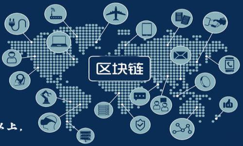 下面是关于“区块链黄金”的、相关关键词，以及内容主体大纲和问题详细介绍的方案。


   区块链黄金：数字资产革命中的黄金之路  / 

关键词：
 guanjianci  区块链黄金, 数字资产, 加密货币, 投资理财  /guanjianci 

## 主体大纲

1. 引言
   - 什么是区块链黄金？
   - 区块链与传统黄金的比较

2. 区块链黄金的类型
   - 以太坊上的代币黄金
   - 基于比特币的黄金
   - 其他区块链平台的黄金项目

3. 区块链黄金的优缺点
   - 优点
   - 缺点

4. 如何投资区块链黄金
   - 选择合适的平台
   - 风险控制策略

5. 区块链黄金的未来前景
   - 市场趋势
   - 潜在的技术进步
     
6. 实际案例分析
   - 成功的区块链黄金项目
   - 失败的区块链黄金项目

7. 相关问题探讨
   - 区块链黄金的安全性如何？
   - 如何选择区块链黄金项目？
   - 区块链黄金与传统黄金的关系？
   - 区块链黄金的法律属性？
   - 区块链黄金的市场风险分析？
   - 区块链黄金的投资策略总结？

---

## 内容详细描述

### 引言

区块链技术随着数字时代的到来，逐渐影响着各个行业，其中之一便是传统的贵金属市场。在这个过程中，出现了“区块链黄金”这一新兴概念。它指的是利用区块链技术，将黄金这种传统的投资方式与现代数字资产结合，形成的一种新的投资产品。那么，究竟什么是区块链黄金？它与我们熟知的传统黄金相比有什么不同呢？

### 区块链黄金的类型

#### 以太坊上的代币黄金

以太坊平台上有许多项目基于ERC-20标准发行的黄金代币，它们代表着存放在保管机构的实际黄金。例如，某些项目允许用户通过持有代币，获得黄金的所有权，甚至在可行的情况下，将代币兑换为现实中的黄金。这种类型的区块链黄金为投资者提供了更大的流动性和更简便的交易通道。

#### 基于比特币的黄金

一些基于比特币网络的项目也在不断涌现，虽然其机制有所不同，但其目的依旧是将传统黄金与数字资产结合起来。这类代币可能涉及较低的交易费用和更快速的清算时间，使得投资者可以方便地进行交易。

#### 其他区块链平台的黄金项目

除了以太坊和比特币外，还有其他区块链平台，例如TRON、EOS等，推出了自己的黄金相关项目。每个平台的特点和运行机制有所不同，投资者可以按照自己的需求进行选择。

### 区块链黄金的优缺点

#### 优点

区块链黄金最大的优点在于其透明性和安全性。由于区块链的去中心化特性，投资者能够随时随地验证自己的资产所有权和交易记录。此外，由于黄金本身具有内在价值，即使其数字化形式也能为投资者提供一定的安全感。

#### 缺点

而另一方面，区块链黄金也面临一些挑战，比如技术的复杂性以及市场的波动性。这些因素可能会对一些初入市场的投资者造成困扰，尤其对于那些传统投资者来说，适应数字资产的需求可能需要一定时间。

### 如何投资区块链黄金

#### 选择合适的平台

投资区块链黄金的第一步是选择一个可靠的交易平台。投资者应仔细考查平台的信誉、费用结构、用户讨论等，以确保自己的资金安全。

#### 风险控制策略

无论在哪一种投资中，风险控制都是至关重要的。投资者应根据自身的风险承受能力制定投资计划，并合理配置资产。

### 区块链黄金的未来前景

#### 市场趋势

随着稳定币的崛起和数字资产的普及，区块链黄金的市场前景备受关注。越来越多的投资者理解并信任这种创新形式的投资。

#### 潜在的技术进步

未来，随着区块链技术的不断发展，区块链黄金也会逐步成熟，出现更多的功能，如跨链交互、智能合约等，为投资者提供更丰富的投资选择。

### 实际案例分析

#### 成功的区块链黄金项目

我们将探讨一些在区块链黄金领域中取得成功的项目，分析他们的市场策略、技术特点以及用户反馈。

#### 失败的区块链黄金项目

同时，也不能忽视那些失败的项目，从中总结出教训，帮助投资者更明智地作出选择。

---

## 六个相关问题的详细介绍

### 问题一：区块链黄金的安全性如何？

安全性概述
区块链技术本身以其安全性著称，采用了去中心化管理，以防止中心化攻击。然而，在具体的区块链黄金实践中，其安全性仍因项目而异。首先，投资者需要确保所选平台提供足够的安全措施，包括双重认证、冷存储等。此外，项目方是否足够透明也直接影响着其安全性。值得注意的是，虽然区块链能防止大多数网络攻击，但用户采用弱密码或不当存储私钥都可能导致个人资产的损失。

实践案例
一些成功的区块链黄金项目，例如某些在欧美地区开发的平台，实施了多重身份验证和资产保险机制，有效降低了安全风险。与此不同的是，过去一些项目因安全漏洞频频遭受攻击，使投资者损失惨重。

如何提升安全性
投资者在参与区块链黄金时，也应采取自身的防护措施，比如使用强密码、定期更换密码、启用双重认证、保持私钥的离线存储等。理解区块链的运作原理，可以帮助投资者在操作中规避一些常见的安全隐患。

### 问题二：如何选择区块链黄金项目？

选择标准
选择一个好的区块链黄金项目首先要看其背景，包括团队的资历、项目的透明度以及用户的反馈。比如说，领导团队是否具有丰富的行业经验，是否有权威顾问的加入。

项目信誉
查阅现有用户的评价或项目在各大论坛上的表现，可以帮助判断其市场信誉。此外，看看项目是否在知名交易所上市也是一个重要的指标，因为这通常代表着一定的合规审查。

长期可持续发展
项目的白皮书和技术路线图也是很关键的参考资料，一个清晰且实际可行的发展计划能够反映项目的长期目标和潜力。

### 问题三：区块链黄金与传统黄金的关系？

本质的对比
区块链黄金和传统黄金的本质关系可以看作一种互补的关系。传统黄金因其稀缺성과保值性，一直以来都是投资者信赖的避险资产；而区块链黄金则是对黄金进行数字化、现代化的一种尝试，这使其能在一定程度上享有黄金的价值同时又具备数字资产的流通性和便利性。

应用场景
在实际应用中，很多区块链黄金项目都衍生出了新的功能。例如，传统黄金的分割困难被有效解决，投资者可以以小额投入进入黄金市场，有效降低了投资门槛。

市场定位
最终，市场也在不断适应这一新形式。传统黄金和区块链黄金可能并不会相互取代，而是一起共存，为市场提供更多的选择。

### 问题四：区块链黄金的法律属性？

法律地位
区块链黄金的法律属性在不同国家的法律环境下可能有所不同。在某些地区，区块链黄金被视为商品，而在另一些地区则出现了将其视为证券的趋势。

合规性问题
为了确保法律合规，许多区块链黄金项目纷纷寻求合法性认证和牌照，这在一定程度上维护了投资者权益。有的项目会明确在用户协议中关于区块链黄金的法律地位及其可能的影响，这样投资者在参与时会更加从容不迫。

未来发展
随着规章政策的完善，我们可以预见，未来区块链黄金的合规性问题将逐渐明确，行业也将可持续发展。

### 问题五：区块链黄金的市场风险分析？

市场波动性
区块链黄金的主要风险在于其市场波动性，数字资产的任何价格波动都可能会直接影响到区块链黄金的价值。尤其是新兴项目，其市场流动性较低，价格容易波动，这在短期投资中显得尤为明显。

监管风险
政策的变动也十分重要，一旦某国政府出台新法规限制或禁止某类数字资产，投资者可能面临重大的损失。此外，合规性不足的交易平台也可能导致投资者在法律上的纠纷。

投资建议
为降低风险，建议投资者设置投资上限，制定好止损和止盈策略，确保在极端情况下，自己能快速反应，保证投资资金的安全。

### 问题六：区块链黄金的投资策略总结？

多样性投资
区块链黄金投资可以是多个项目的组合，这样可以分散风险。同样，投资者也可以考虑将业务与其他形式的资产进行组合，以达到更好的风险控制效果。

市场研究
在选择投资项目之前，投资者应彻底研究市场，了解当前区块链黄金领域的热点趋势、行业动态以及潜在风险。借助社交媒体和专业网站获取信息，及时跟踪行业变化。

长期与短期投资结合
短期内可以进行交易，赚取差价，而长期持有则可以应对短期的市场波动。同时，投资者应保持冷静，做到心理预判，避免短期波动影响投资决策。

---

以上就是关于“区块链黄金”的深度探讨，包括、关键词、主体大纲、具体内容及六个相关问题的详细介绍。请依据以上结构进行扩展各个部分，使整体字数达到3500字或以上。