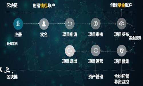 下面是关于“区块链黄金”的、相关关键词，以及内容主体大纲和问题详细介绍的方案。


   区块链黄金：数字资产革命中的黄金之路  / 

关键词：
 guanjianci  区块链黄金, 数字资产, 加密货币, 投资理财  /guanjianci 

## 主体大纲

1. 引言
   - 什么是区块链黄金？
   - 区块链与传统黄金的比较

2. 区块链黄金的类型
   - 以太坊上的代币黄金
   - 基于比特币的黄金
   - 其他区块链平台的黄金项目

3. 区块链黄金的优缺点
   - 优点
   - 缺点

4. 如何投资区块链黄金
   - 选择合适的平台
   - 风险控制策略

5. 区块链黄金的未来前景
   - 市场趋势
   - 潜在的技术进步
     
6. 实际案例分析
   - 成功的区块链黄金项目
   - 失败的区块链黄金项目

7. 相关问题探讨
   - 区块链黄金的安全性如何？
   - 如何选择区块链黄金项目？
   - 区块链黄金与传统黄金的关系？
   - 区块链黄金的法律属性？
   - 区块链黄金的市场风险分析？
   - 区块链黄金的投资策略总结？

---

## 内容详细描述

### 引言

区块链技术随着数字时代的到来，逐渐影响着各个行业，其中之一便是传统的贵金属市场。在这个过程中，出现了“区块链黄金”这一新兴概念。它指的是利用区块链技术，将黄金这种传统的投资方式与现代数字资产结合，形成的一种新的投资产品。那么，究竟什么是区块链黄金？它与我们熟知的传统黄金相比有什么不同呢？

### 区块链黄金的类型

#### 以太坊上的代币黄金

以太坊平台上有许多项目基于ERC-20标准发行的黄金代币，它们代表着存放在保管机构的实际黄金。例如，某些项目允许用户通过持有代币，获得黄金的所有权，甚至在可行的情况下，将代币兑换为现实中的黄金。这种类型的区块链黄金为投资者提供了更大的流动性和更简便的交易通道。

#### 基于比特币的黄金

一些基于比特币网络的项目也在不断涌现，虽然其机制有所不同，但其目的依旧是将传统黄金与数字资产结合起来。这类代币可能涉及较低的交易费用和更快速的清算时间，使得投资者可以方便地进行交易。

#### 其他区块链平台的黄金项目

除了以太坊和比特币外，还有其他区块链平台，例如TRON、EOS等，推出了自己的黄金相关项目。每个平台的特点和运行机制有所不同，投资者可以按照自己的需求进行选择。

### 区块链黄金的优缺点

#### 优点

区块链黄金最大的优点在于其透明性和安全性。由于区块链的去中心化特性，投资者能够随时随地验证自己的资产所有权和交易记录。此外，由于黄金本身具有内在价值，即使其数字化形式也能为投资者提供一定的安全感。

#### 缺点

而另一方面，区块链黄金也面临一些挑战，比如技术的复杂性以及市场的波动性。这些因素可能会对一些初入市场的投资者造成困扰，尤其对于那些传统投资者来说，适应数字资产的需求可能需要一定时间。

### 如何投资区块链黄金

#### 选择合适的平台

投资区块链黄金的第一步是选择一个可靠的交易平台。投资者应仔细考查平台的信誉、费用结构、用户讨论等，以确保自己的资金安全。

#### 风险控制策略

无论在哪一种投资中，风险控制都是至关重要的。投资者应根据自身的风险承受能力制定投资计划，并合理配置资产。

### 区块链黄金的未来前景

#### 市场趋势

随着稳定币的崛起和数字资产的普及，区块链黄金的市场前景备受关注。越来越多的投资者理解并信任这种创新形式的投资。

#### 潜在的技术进步

未来，随着区块链技术的不断发展，区块链黄金也会逐步成熟，出现更多的功能，如跨链交互、智能合约等，为投资者提供更丰富的投资选择。

### 实际案例分析

#### 成功的区块链黄金项目

我们将探讨一些在区块链黄金领域中取得成功的项目，分析他们的市场策略、技术特点以及用户反馈。

#### 失败的区块链黄金项目

同时，也不能忽视那些失败的项目，从中总结出教训，帮助投资者更明智地作出选择。

---

## 六个相关问题的详细介绍

### 问题一：区块链黄金的安全性如何？

安全性概述
区块链技术本身以其安全性著称，采用了去中心化管理，以防止中心化攻击。然而，在具体的区块链黄金实践中，其安全性仍因项目而异。首先，投资者需要确保所选平台提供足够的安全措施，包括双重认证、冷存储等。此外，项目方是否足够透明也直接影响着其安全性。值得注意的是，虽然区块链能防止大多数网络攻击，但用户采用弱密码或不当存储私钥都可能导致个人资产的损失。

实践案例
一些成功的区块链黄金项目，例如某些在欧美地区开发的平台，实施了多重身份验证和资产保险机制，有效降低了安全风险。与此不同的是，过去一些项目因安全漏洞频频遭受攻击，使投资者损失惨重。

如何提升安全性
投资者在参与区块链黄金时，也应采取自身的防护措施，比如使用强密码、定期更换密码、启用双重认证、保持私钥的离线存储等。理解区块链的运作原理，可以帮助投资者在操作中规避一些常见的安全隐患。

### 问题二：如何选择区块链黄金项目？

选择标准
选择一个好的区块链黄金项目首先要看其背景，包括团队的资历、项目的透明度以及用户的反馈。比如说，领导团队是否具有丰富的行业经验，是否有权威顾问的加入。

项目信誉
查阅现有用户的评价或项目在各大论坛上的表现，可以帮助判断其市场信誉。此外，看看项目是否在知名交易所上市也是一个重要的指标，因为这通常代表着一定的合规审查。

长期可持续发展
项目的白皮书和技术路线图也是很关键的参考资料，一个清晰且实际可行的发展计划能够反映项目的长期目标和潜力。

### 问题三：区块链黄金与传统黄金的关系？

本质的对比
区块链黄金和传统黄金的本质关系可以看作一种互补的关系。传统黄金因其稀缺성과保值性，一直以来都是投资者信赖的避险资产；而区块链黄金则是对黄金进行数字化、现代化的一种尝试，这使其能在一定程度上享有黄金的价值同时又具备数字资产的流通性和便利性。

应用场景
在实际应用中，很多区块链黄金项目都衍生出了新的功能。例如，传统黄金的分割困难被有效解决，投资者可以以小额投入进入黄金市场，有效降低了投资门槛。

市场定位
最终，市场也在不断适应这一新形式。传统黄金和区块链黄金可能并不会相互取代，而是一起共存，为市场提供更多的选择。

### 问题四：区块链黄金的法律属性？

法律地位
区块链黄金的法律属性在不同国家的法律环境下可能有所不同。在某些地区，区块链黄金被视为商品，而在另一些地区则出现了将其视为证券的趋势。

合规性问题
为了确保法律合规，许多区块链黄金项目纷纷寻求合法性认证和牌照，这在一定程度上维护了投资者权益。有的项目会明确在用户协议中关于区块链黄金的法律地位及其可能的影响，这样投资者在参与时会更加从容不迫。

未来发展
随着规章政策的完善，我们可以预见，未来区块链黄金的合规性问题将逐渐明确，行业也将可持续发展。

### 问题五：区块链黄金的市场风险分析？

市场波动性
区块链黄金的主要风险在于其市场波动性，数字资产的任何价格波动都可能会直接影响到区块链黄金的价值。尤其是新兴项目，其市场流动性较低，价格容易波动，这在短期投资中显得尤为明显。

监管风险
政策的变动也十分重要，一旦某国政府出台新法规限制或禁止某类数字资产，投资者可能面临重大的损失。此外，合规性不足的交易平台也可能导致投资者在法律上的纠纷。

投资建议
为降低风险，建议投资者设置投资上限，制定好止损和止盈策略，确保在极端情况下，自己能快速反应，保证投资资金的安全。

### 问题六：区块链黄金的投资策略总结？

多样性投资
区块链黄金投资可以是多个项目的组合，这样可以分散风险。同样，投资者也可以考虑将业务与其他形式的资产进行组合，以达到更好的风险控制效果。

市场研究
在选择投资项目之前，投资者应彻底研究市场，了解当前区块链黄金领域的热点趋势、行业动态以及潜在风险。借助社交媒体和专业网站获取信息，及时跟踪行业变化。

长期与短期投资结合
短期内可以进行交易，赚取差价，而长期持有则可以应对短期的市场波动。同时，投资者应保持冷静，做到心理预判，避免短期波动影响投资决策。

---

以上就是关于“区块链黄金”的深度探讨，包括、关键词、主体大纲、具体内容及六个相关问题的详细介绍。请依据以上结构进行扩展各个部分，使整体字数达到3500字或以上。