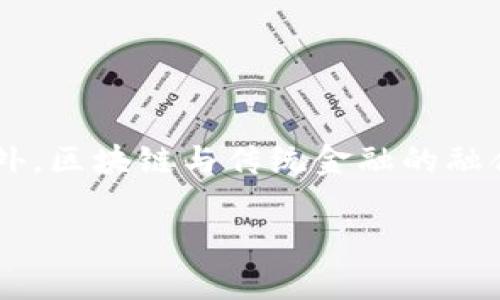 biao ti区块链转账实现技术解析：揭开去中心化支付系统的神秘面纱/biao ti  
区块链, 转账, 技术, 去中心化/guanjianci  

## 内容主体大纲

1. 引言
   - 区块链技术的背景
   - 转账的重要性

2. 区块链转账的基本原理
   - 什么是区块链
   - 区块链如何实现转账

3. 区块链转账实现技术概述
   - 交易生成
   - 交易验证
   - 交易录入区块

4. 区块链转账实现技术细节
   - 共识机制
     - 工作量证明（PoW）
     - 权益证明（PoS）
   - 智能合约的应用
   - 跨链技术的支持

5. 转账技术的应用场景
   - 数字货币
   - 供应链管理
   - 跨境支付
   - 资产管理

6. 区块链转账面临的挑战
   - 交易速度
   - 费用问题
   - 安全性
   - 法规合规性

7. 未来的挑战与机遇
   - 技术进步带来的新机遇
   - 与传统金融的融合

8. 结论
   - 区块链转账技术的未来展望
   - 如何迎接未来的变革

## 引言

随着数字经济的飞速发展，传统的支付形式已经难以满足高效、安全的需求。区块链技术凭借其去中心化和不可篡改的特性，成为了现代转账的重要解决方案。本文将深入探讨区块链转账实现的技术，帮助读者全面了解这一前沿领域。

## 区块链转账的基本原理

什么是区块链
区块链是一种分布式账本技术，其核心特点是将交易信息分散存储在网络中的多个节点上。每个节点都保存一份相同的账本，从而实现去中心化，确保安全性和透明性。交易数据被打包成“区块”，并通过加密算法进行保护。每个新产生的区块与之前的区块相连，形成一条链，由此得名“区块链”。

区块链如何实现转账
在传统金融体系中，转账通常依赖银行等中心化机构来处理，而区块链利用分布式网络直接进行点对点的交易。用户通过加密算法生成一个交易请求，并将其发送到网络节点，由其他节点进行验证，确保交易的合法性和真实性。经过验证后，交易信息被打包进新区块，添加到区块链上，实现价值的转移。

## 区块链转账实现技术概述

交易生成
区块链转账的第一步是生成交易，用户在自己的数字钱包中输入接收者的地址及转账金额。每个交易都会包含一组信息：发送者的公钥、接收者的公钥、转账金额以及交易签名，以确保只有拥有私钥的发送者才能发起转账。

交易验证
一旦交易请求被创建，它将通过网络广播给其他节点。在验证过程中，各个节点会检查交易的有效性，包括发送者是否拥有足够的资产以及交易签名的有效性。符合条件的交易将进入待处理的池（Mempool）。

交易录入区块
经过验证的交易会被打包到一个新区块中。链上节点会根据各自的共识机制进行选举，决定哪个节点可以在全网中添加新区块。一旦区块被添加，交易完成，资产在区块链上完成转移。

## 区块链转账实现技术细节

共识机制
一个成功的区块链系统需要一个安全、高效的共识机制，以确保交易的真实性。最常见的共识机制有工作量证明（PoW）和权益证明（PoS）。

h4工作量证明（PoW）/h4
PoW机制要求矿工在网络中解决复杂的数学难题，只有第一个找到解决方案的矿工才能获得记账权。这种机制确保了网络的安全性，但由于需要大量计算能力，导致能源消耗高、交易速度慢。

h4权益证明（PoS）/h4
相较于PoW，PoS机制通过持有加密货币的数量来决定矿工的记账权，更多的持币者拥有更高的权利。此机制提高了交易速度，也降低了能源消耗，但有可能导致中心化的风险。

智能合约的应用
智能合约是自动执行协议的计算机程序，能够无信任地运行在区块链上。它允许用户在区块链中自动执行条件触发的逻辑，进一步提升区块链转账的自动化和灵活性。例如，在实现代币转账时，可以设置特定条件，只有当条件被满足时，转账才会完成。

跨链技术的支持
随着多种区块链应用的出现，跨链技术应运而生，允许不同区块链之间进行价值传递。例如，通过原子交换机制，可以实现不同区块链间的相互转账，保障交易的安全性和公平性。

## 转账技术的应用场景

数字货币
数字货币是区块链转账技术最直接的应用，它通过去中心化的方式解决传统银行转账的高额费用和时间延迟问题。用户能够以低廉的费用快速完成国际转账。

供应链管理
在现代商业中，供应链的透明度和追踪能力至关重要。区块链能够记录每一个环节的数据，确保信息的真实性和一致性，提高商品的可信度。

跨境支付
传统跨境支付往往需要数天时间并承受较高手续费，采用区块链技术的跨境支付能够在几分钟内完成。此外，由于区块链的透明性，降低了汇率波动所导致的损失风险。

资产管理
区块链技术还在资产管理领域展开应用。例如，房地产、艺术品等的数字资产化，可以更方便地进行交易，提升流动性，并且所有转让记录都可追溯，增强了资产的安全性。

## 区块链转账面临的挑战

交易速度
区块链网络的交易速度仍是一个主要挑战，许多公链的交易处理能力较低，尤其在网络拥堵的情况下，交易确认时间可能延长，影响用户体验。因此，提高交易速度和扩展性是当前发展的一个重点方向。

费用问题
虽然区块链转账费用相对较低，但在网络拥堵时，矿工必须设定合适的费用吸引矿工打包交易。费用的波动可能会影响用户的转账决策。因此，如何有效控制费用是未来需要解决的问题。

安全性
尽管区块链技术以其高安全性著称，但实际操作中仍可能遭遇网络攻击、钱包盗取等风险。因此，增强网络的安全协议、提升用户安全意识是保护资产的重要措施。

法规合规性
随着区块链的逐步普及，法规合规问题逐渐浮出水面。不同国家对区块链和数字货币的监管政策各异，如何在合法合规的框架内运营是行业发展的一个核心任务。

## 未来的挑战与机遇

技术进步带来的新机遇
随着技术的快速发展，新的共识机制、隐私保护技术等不断涌现，为转账效率和安全带来了新的可能。例如，零知识证明等隐私技术可确保交易的隐私性，推动区块链的广泛应用。

与传统金融的融合
随着区块链技术的成熟，许多传统金融机构开始接受并探索与区块链的结合。未来金融领域可能会形成区块链与传统模式的结合，提升整体效率与安全性。

## 结论

区块链转账技术作为数字支付领域的重要组成部分，正逐步改变我们的财务交易方式。面对挑战与机遇，我们应积极拥抱区块链技术的发展，推动其在更广泛场景中的应用。未来的支付系统将更加高效、安全，推动全球经济一体化进程。

## 相关问题解答

### 问题一：区块链转账如何确保安全性？

区块链转账如何确保安全性？
区块链的安全性主要得益于其分布式账本、加密技术和共识机制。
首先，区块链采用分布式账本技术，所有交易记录同时存储在多个节点上，单个节点的篡改不会影响整个网络。其次，交易信息通过复杂的加密算法保护，确保只有拥有私钥的人能够发起转账。此外，共识机制通过节点之间的验证，确保信任建立，防止虚假交易的发生。

### 问题二：工作量证明和权益证明的优缺点是什么？

工作量证明和权益证明的优缺点是什么？
工作量证明（PoW）具有较高的安全性，但缺点是需消耗大量能源和计算资源，容易造成环境问题，也导致交易确认时间较长。权益证明（PoS）在节省能源和提升效率方面具有优势，但可能引发中心化的风险，因为持币者的财富会影响其权利。

### 问题三：智能合约在区块链转账中的作用是什么？

智能合约在区块链转账中的作用是什么？
智能合约是自动执行的程序，用于确保交易在满足特定条件时自动执行。其优势在于提高了转账的自动化程度，减少了人为干预的风险。智能合约广泛应用于金融合约、保险等领域，提升了交易的透明性和效率。

### 问题四：如何解决区块链转账的拥堵问题？

如何解决区块链转账的拥堵问题？
解决区块链转账拥堵的问题可以从提升网络的扩展性、采用二层解决方案等几个方面入手。比如，采用闪电网络等二层技术，允许大额跨链交易脱离主链处理，从而减少拥堵，提高交易速度。同时，研发新的共识机制，提升交易确认效率也是一个可行的方向。

### 问题五：区块链技术对传统金融模式的影响有哪些？

区块链技术对传统金融模式的影响有哪些？
区块链技术对传统金融的影响主要体现在提高透明度、降低成本、提升效率等方面。传统金融机构的流程往往复杂且低效，而采用区块链可以简化这些流程，加快交易的确认，降低中介费用。此外，区块链技术的去中心化特性促使金融的民主化，使得更多人可以轻松参与金融活动。

### 问题六：未来区块链转账技术的发展趋势是什么？

未来区块链转账技术的发展趋势是什么？
未来，区块链转账技术将朝着更高的安全性和可扩展性方向发展。预计会有新的共识机制被引入，并伴随着更为高效的跨链技术发展。此外，区块链与传统金融的融合将成为趋势，智能合约等新兴技术将会广泛应用，推动区块链实现更多应用场景，最终实现“区块链无处不在”的目标。 

以上是围绕“区块链转账实现技术”主题的详细内容与相关问题回答。希望能帮助深入理解这一前沿技术及其应用。