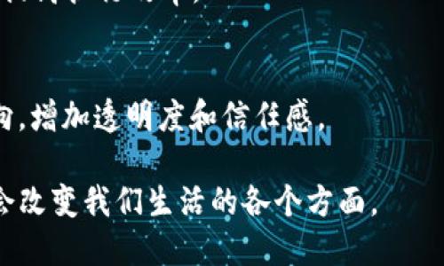 区块链技术近年来越来越受到关注，因其去中心化、安全性和透明性等特点，已被广泛应用于多个领域。以下是区块链的主要应用领域：

1. **金融服务**：
   - 区块链技术在金融行业中的应用最为广泛，包括数字货币（如比特币、以太坊等）、跨境支付、智能合约和贷后管理等。它能够降低交易成本、提高交易速度，并提高透明度。

2. **供应链管理**：
   - 区块链可以用来追踪产品在供应链上的每个环节，从生产、运输到销售的全过程，确保产品的真实性和安全性。通过不可篡改的记录，企业可以更好地管理库存、减少欺诈。

3. **医疗健康**：
   - 在医疗领域，区块链可以用来存储患者的健康记录、安全共享医疗信息、药物追踪等。通过区块链，患者的数据安全性能够得到提高，同时可以确保信息的真实性。

4. **身份验证**：
   - 区块链技术可以用于创建安全的数字身份系统，帮助用户管理个人信息，防止身份盗用。这样，用户在网上的隐私和安全性都能得到保障。

5. **房地产**：
   - 区块链在房地产领域的应用主要体现在物业交易的自动化和透明度上。通过智能合约，交易过程可以简化，减少中介费用，提高交易效率。

6. **艺术与娱乐**：
   - 区块链技术在数字艺术、音乐和游戏等领域也得到了应用，通过NFT（非同质化代币）技术，艺术作品和数字内容的所有权可以进一步确认和保护。

7. **投票系统**：
   - 区块链可以用于创建安全和透明的投票系统，确保投票过程的公正性，并防止选票篡改和欺诈行为。

8. **能源管理**：
   - 在能源行业，区块链能够支持点对点的能源交易，能源的使用和分配，提高可再生能源的利用率。

9. **法律合同**：
   - 区块链技术的智能合约可以自动执行合约条款，减少法律纠纷和提高执行效率。

10. **公益和慈善**：
    - 区块链能提供透明的捐款流程，使捐款者能够实时跟踪资金去向，增加透明度和信任感。

通过上述领域的应用，区块链技术展现了其潜在的革新力量，未来可能会改变我们生活的各个方面。
