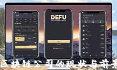 国内区块链公司的现状与前景分析