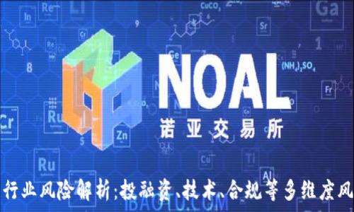   
区块链行业风险解析：投融资、技术、合规等多维度风险详解