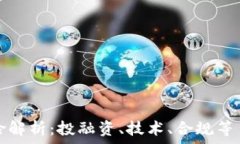   区块链行业风险解析：投融资、技术、合规等多