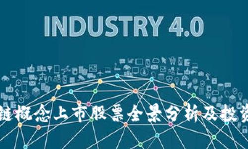 区块链概念上市股票全景分析及投资指南