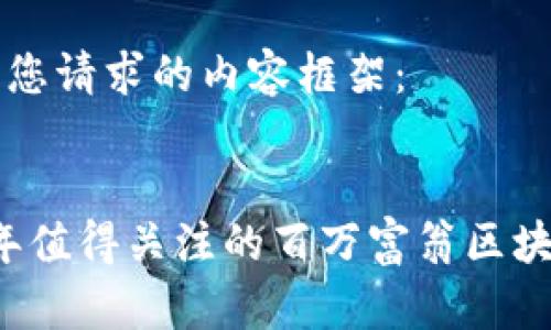 以下是您请求的内容框架：

 
2023年值得关注的百万富翁区块链项目