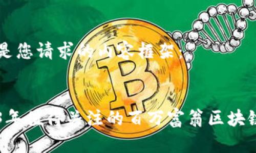 以下是您请求的内容框架：

 
2023年值得关注的百万富翁区块链项目