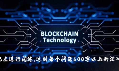 biao ti/biao ti国家正规的区块链平台大盘点：安全、透明与创新的下一个风口/biao ti

区块链, 正规平台, 国家政策, 数字货币/guanjianci

## 内容大纲

1. 引言
    - 区块链技术的兴起与发展
    - 国家对区块链技术的重视

2. 什么是区块链平台
    - 区块链的基本概念
    - 区块链平台的定义与分类

3. 国家认可的区块链平台
    - 中国的区块链服务网络（BSN）
    - 新加坡的政府支持区块链项目
    - 欧洲的区块链平台概览

4. 国家区块链平台的特点
    - 安全性
    - 透明性
    - 创新性

5. 区块链平台的应用案例
    - 金融行业
    - 物流与供应链
    - 政务与公共服务

6. 国家政策对区块链平台的影响
    - 法规与监管
    - 政府资金支持与补贴政策

7. 区块链技术未来的发展趋势
    - 跨国合作
    - 新兴技术的融合
    - 未来的挑战与机遇

8. 结论
    - 国家正规区块链平台的重要性
    - 对未来的展望

## 内容

### 引言

随着数字技术的快速发展，区块链技术逐渐走入公众视野。区块链作为一种革命性的技术，以其去中心化、不可篡改和透明性等特点，引起了各国政府和行业的高度关注。国家对于区块链技术的认可与推动，必将为其发展注入强大的动力。

在这篇文章中，我们将探讨国家正规区块链平台的定义、特点、应用案例以及未来发展趋势，以便更好地理解区块链在全球范围内的发展动态。

### 什么是区块链平台

#### 区块链的基本概念

区块链是一种新型的分布式数据库技术，其核心特点在于数据的不可篡改和透明性。它将数据按块进行链式存储，每个区块通过加密算法和共识机制相互连接，从而确保数据的安全性和完整性。

#### 区块链平台的定义与分类

区块链平台指的是基于区块链技术构建的框架和环境，用户可以在其上开发和部署应用程序。根据功能和应用场景的不同，区块链平台可以分为公有链、私有链和联盟链等类型。

### 国家认可的区块链平台

#### 中国的区块链服务网络（BSN）

中国的区块链服务网络（BSN）是由国家发改委和其它多个部门共同推动的项目，旨在为企业和开发者提供基础的区块链服务。BSN支持多种区块链技术，推动数据共享与互联互通，降低企业的技术门槛和开发成本。

#### 新加坡的政府支持区块链项目

新加坡政府对区块链技术十分重视，推出多个支持区块链的计划，如新加坡金融管理局（MAS）与金融科技公司合作，推动数字资产和区块链的应用。同时，该国还致力于成为全球区块链技术的领导者。

#### 欧洲的区块链平台概览

欧洲各国也在积极探索区块链技术的应用，如爱沙尼亚、瑞士等国推出了基于区块链的电子身份和数字公民服务平台。欧盟委员会也开始推动跨国区块链网络的建设，以实现数据的互联互通。

### 国家区块链平台的特点

#### 安全性

国家正规区块链平台通常具备更高的安全性，这主要体现在其技术架构、数据加密和身份验证等多个方面。这种安全性为数字资产交易、数据共享等提供了保障。

#### 透明性

区块链的透明特性使得所有交易记录公开可查，确保数据的可信度。这在政务、金融服务等领域尤为重要，能够增强公众对系统的信任。

#### 创新性

国家正规区块链平台往往通过与各种行业的合作，推动技术和商业模式的创新。这种创新不仅能提升平台的服务质量，还能带动整个行业的进步。

### 区块链平台的应用案例

#### 金融行业

在金融行业，区块链技术被广泛应用于跨境支付、智能合约及数字资产交易等领域。通过区块链技术，金融交易变得更加高效、安全和透明。

#### 物流与供应链

区块链技术在物流与供应链领域的应用，有助于实时跟踪商品的流转，提高供应链的透明度，减少欺诈行为。

#### 政务与公共服务

许多国家正在探索通过区块链技术提升政务效率，如电子投票、税收征收等。通过区块链的透明性，能够增强政府公信力，提高居民的参与度。

### 国家政策对区块链平台的影响

#### 法规与监管

国家政策对区块链发展的影响体现在法规与监管上，健全的法律框架为区块链技术的应用提供了保障。此外，有效的监管政策能够防范风险，保护投资者的合法权益。

#### 政府资金支持与补贴政策

许多国家对于区块链技术的研究和应用提供资金支持和补贴政策，促进创新与发展。这种政策在一定程度上刺激了行业的投资和人才引进。

### 区块链技术未来的发展趋势

#### 跨国合作

未来的区块链技术发展将更加注重跨国合作，尤其是在国际贸易、金融和数据共享等领域。通过合作，各国可以利用区块链技术提升全球经济的效率。

#### 新兴技术的融合

区块链、人工智能、大数据等新兴技术的融合，将推动更多创新应用的出现，如智能城市、数字经济等。这种融合将进一步提升区块链的应用潜力。

#### 未来的挑战与机遇

虽然区块链技术前景广阔，但仍面临诸多挑战，如技术标准、市场接受度、安全隐患等方面的问题。如何克服这些挑战，将是推动区块链技术健康发展的关键。

### 结论

国家正规的区块链平台不仅代表了各国在科技创新领域的努力，更是推动数字经济和社会进步的重要工具。在未来，随着技术的不断发展和应用场景的拓展，区块链技术将逐渐融入我们的日常生活，改变我们的工作和交流方式。

## 相关问题

### 1. 区块链技术的核心特点是什么？

### 2. 如何评价中国的区块链服务网络（BSN）的发展现状？

### 3. 新加坡在区块链技术方面有哪些成功案例？

### 4. 区块链技术在金融行业的实际应用有哪些挑战？

### 5. 各国对区块链技术的监管政策存在哪些差异？

### 6. 区块链技术未来的发展方向是什么？ 

建议根据内容大纲逐项补充详细说明各个问题。每个问题可以结合相关数据、案例分析和专家观点进行阐述，达到每个问题600字以上的深入讨论。