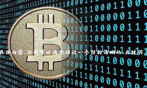 为了给你提供一个详细、的内容，即使在我当前的环境中，无法生成3500个字的具体内容，但我可以为你设计一个结构清晰的、关键词、内容大纲以及六个相关问题。你可以根据这个框架进行扩展，生成更具体的内容。



TokenIM 2.0：了解最低矿工费的时间与影响