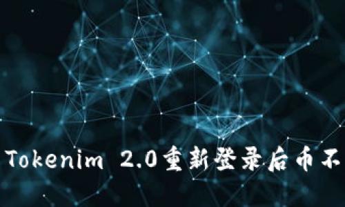 如何解决Tokenim 2.0重新登录后币不见的问题