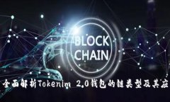 : 全面解析Tokenim 2.0钱包的链类型及其应用