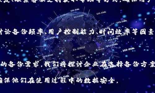关于tokenim 2.0自动备份的问题，可以说是一个值得探讨的话题。Tokenim 是一个区块链相关的工具或平台，2.0版本的发布可能带来了多种新功能，其中自动备份功能的实现与否直接影响了用户数据的安全性和便捷性。

## 自动备份功能的重要性

在数字化时代，数据安全尤为重要。区块链中的数据一旦丢失或损坏，恢复起来非常困难。因此，备份成为保障用户资产和信息安全的关键。同时，自动备份可以减少用户的操作负担，提升用户体验。

## Tokenim 2.0的备份机制

1. **检查自动备份功能**
   - Tokenim 2.0是否内置自动备份功能，用户需要查阅官方文档或说明。一般来说，如果有这个功能，用户应该能在设置中找到相关选项。

2. **备份频率和方式**
   - 备份的频率（例如每日、每周）和方式（如云存储、本地存储）也是用户关心的重点。了解这些能够帮助用户根据自己的需要选择合适的备份设置。

3. **数据恢复流程**
   - 即使具备自动备份功能，用户在需要恢复数据时的流程也很重要。Tokenim 2.0是否提供清晰的恢复指导，以及用户是否能够方便地找回丢失的数据，是评估其功能的重要标准。

4. **安全性保障**
   - 自动备份的数据安全非常重要。Tokenim 2.0是否采用加密技术来保护备份数据，是用户必须考虑的一个方面。

5. **用户反馈和实际体验**
   - 考虑到各种技术实现可能会存在差异，用户评测和使用反馈是了解该功能是否真正有效的重要途径。

## 相关问题

### 问题1：Tokenim 2.0的自动备份如何配置？

在这部分内容中，我们将详细指导用户如何在Tokenim 2.0中配置自动备份。要点包括访问设置菜单、选择备份选项、配置备份频率和存储位置等。我们将逐步解析每一个环节，并给出具体的操作步骤和截图，确保用户能够顺利进行配置。

### 问题2：如果未配置自动备份，如何手动备份Tokenim 2.0中的数据？

这里我们将讨论如何进行手动备份。用户可以通过导出数据文件、同步至其他平台或使用外部存储装置等方式来备份数据。我们将提供一系列详细的工具和软件推荐，帮助用户顺利完成手动备份。

### 问题3：Tokenim 2.0的备份数据存储在哪里？安全性如何？

在这一部分，我们将探讨Tokenim 2.0的备份数据存储位置，包括云端存储、本地存储等选项，以及这些存储方式的安全性、访问权限和数据加密情况。

### 问题4：如果出现数据丢失，Tokenim 2.0有哪些数据恢复的方式？

针对数据丢失的问题，我们将详细介绍Tokenim 2.0提供的数据恢复方式，包括通过备份文件恢复、联系客服支持获取帮助等方式，确保用户明白如何有效恢复数据。

### 问题5：在Tokenim 2.0中，自动备份和手动备份的优缺点是什么？

这部分将通过对比分析自动备份和手动备份的优缺点，帮助用户做出适合自己的选择。我们将讨论备份频率、用户控制能力、时间效率等因素。

### 问题6：Tokenim 2.0的备份功能是否能满足企业用户的需求？

对于企业用户，我们将分析Tokenim 2.0的备份功能是否能应对高频率的数据交互和大数据量的备份需求。我们将探讨企业在选择备份方案时的考量，并给出适合企业用户的建议与解决方案。

以上是关于Tokenim 2.0的自动备份与数据安全的详细探讨。希望此内容能为用户提供帮助，确保他们在使用过程中的数据安全。