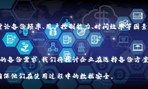 关于tokenim 2.0自动备份的问题，可以说是一个值得探讨的话题。Tokenim 是一个区块链相关的工具或平台，2.0版本的发布可能带来了多种新功能，其中自动备份功能的实现与否直接影响了用户数据的安全性和便捷性。

## 自动备份功能的重要性

在数字化时代，数据安全尤为重要。区块链中的数据一旦丢失或损坏，恢复起来非常困难。因此，备份成为保障用户资产和信息安全的关键。同时，自动备份可以减少用户的操作负担，提升用户体验。

## Tokenim 2.0的备份机制

1. **检查自动备份功能**
   - Tokenim 2.0是否内置自动备份功能，用户需要查阅官方文档或说明。一般来说，如果有这个功能，用户应该能在设置中找到相关选项。

2. **备份频率和方式**
   - 备份的频率（例如每日、每周）和方式（如云存储、本地存储）也是用户关心的重点。了解这些能够帮助用户根据自己的需要选择合适的备份设置。

3. **数据恢复流程**
   - 即使具备自动备份功能，用户在需要恢复数据时的流程也很重要。Tokenim 2.0是否提供清晰的恢复指导，以及用户是否能够方便地找回丢失的数据，是评估其功能的重要标准。

4. **安全性保障**
   - 自动备份的数据安全非常重要。Tokenim 2.0是否采用加密技术来保护备份数据，是用户必须考虑的一个方面。

5. **用户反馈和实际体验**
   - 考虑到各种技术实现可能会存在差异，用户评测和使用反馈是了解该功能是否真正有效的重要途径。

## 相关问题

### 问题1：Tokenim 2.0的自动备份如何配置？

在这部分内容中，我们将详细指导用户如何在Tokenim 2.0中配置自动备份。要点包括访问设置菜单、选择备份选项、配置备份频率和存储位置等。我们将逐步解析每一个环节，并给出具体的操作步骤和截图，确保用户能够顺利进行配置。

### 问题2：如果未配置自动备份，如何手动备份Tokenim 2.0中的数据？

这里我们将讨论如何进行手动备份。用户可以通过导出数据文件、同步至其他平台或使用外部存储装置等方式来备份数据。我们将提供一系列详细的工具和软件推荐，帮助用户顺利完成手动备份。

### 问题3：Tokenim 2.0的备份数据存储在哪里？安全性如何？

在这一部分，我们将探讨Tokenim 2.0的备份数据存储位置，包括云端存储、本地存储等选项，以及这些存储方式的安全性、访问权限和数据加密情况。

### 问题4：如果出现数据丢失，Tokenim 2.0有哪些数据恢复的方式？

针对数据丢失的问题，我们将详细介绍Tokenim 2.0提供的数据恢复方式，包括通过备份文件恢复、联系客服支持获取帮助等方式，确保用户明白如何有效恢复数据。

### 问题5：在Tokenim 2.0中，自动备份和手动备份的优缺点是什么？

这部分将通过对比分析自动备份和手动备份的优缺点，帮助用户做出适合自己的选择。我们将讨论备份频率、用户控制能力、时间效率等因素。

### 问题6：Tokenim 2.0的备份功能是否能满足企业用户的需求？

对于企业用户，我们将分析Tokenim 2.0的备份功能是否能应对高频率的数据交互和大数据量的备份需求。我们将探讨企业在选择备份方案时的考量，并给出适合企业用户的建议与解决方案。

以上是关于Tokenim 2.0的自动备份与数据安全的详细探讨。希望此内容能为用户提供帮助，确保他们在使用过程中的数据安全。