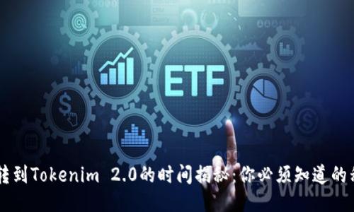 : BITZ转到Tokenim 2.0的时间揭秘：你必须知道的移转流程