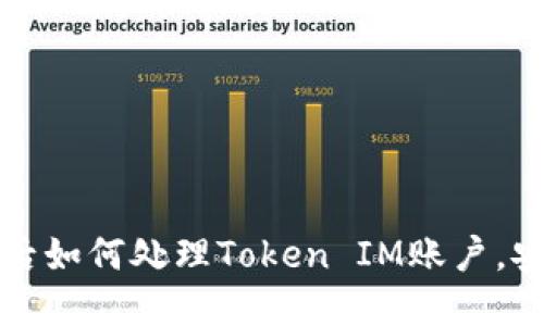 换手机后如何处理Token IM账户，安全无忧