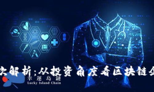 区块链股票的层次解析：从投资角度看区块链企业的绩效与价值