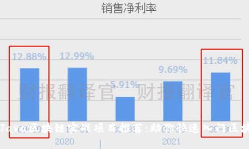 ### Java区块链实战项目推荐：助你快速入门区块链开发
