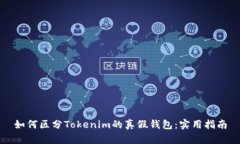 如何区分Tokenim的真假钱包：实用指南