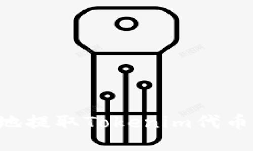 如何安全地提取Tokenim代币：详细指南