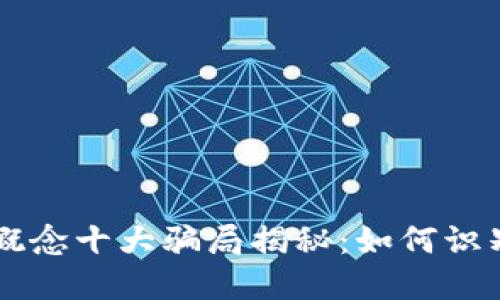 区块链概念十大骗局揭秘：如何识别与防范