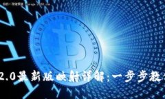 TokenIM 2.0最新版映射详解：一步步教你如何操作