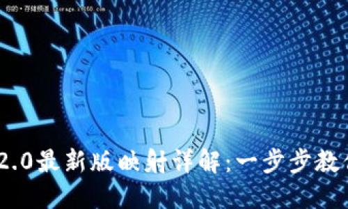 TokenIM 2.0最新版映射详解：一步步教你如何操作