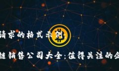 以下是您请求的格式示例：四川区块链销售公司