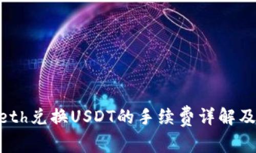 Tokenimeth兑换USDT的手续费详解及注意事项
