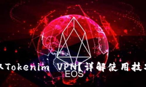 如何免费获取Tokenim VPN？详解使用技巧与注意事项