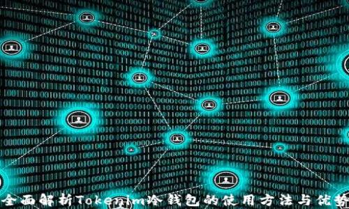 
全面解析Tokenim冷钱包的使用方法与优势