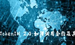 深入解析TokenIM 2.0：如何调用合约及其应用场景