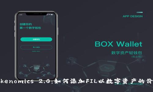 Tokenomics 2.0：如何添加FIL以数字资产的价值