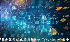 如何下载和使用以太坊钱包App Tokenim - 最全面指南