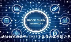 区块链技术概念股：2023年值得关注的潜力股票