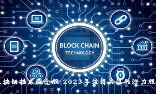 区块链技术概念股：2023年值得关注的潜力股票