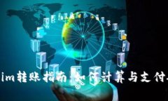 Tokenim转账指南：如何计算与支付矿工费