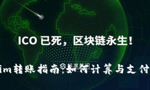 Tokenim转账指南：如何计算与支付矿工费