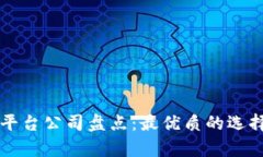 区块链核验平台公司盘点：最优质的选择与前景