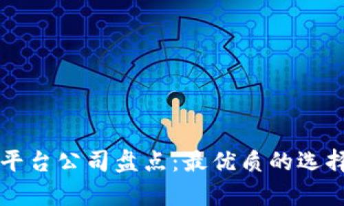 区块链核验平台公司盘点：最优质的选择与前景分析