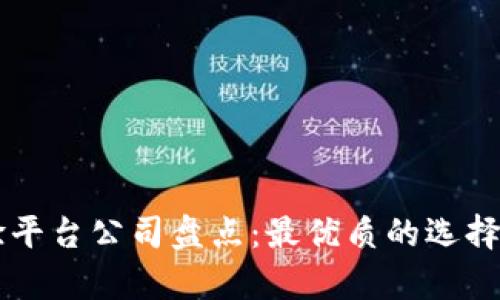 区块链核验平台公司盘点：最优质的选择与前景分析