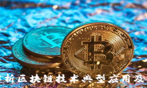   
全面解析区块链技术典型应用及其方法