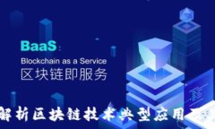   全面解析区块链技术典型应用及其方法