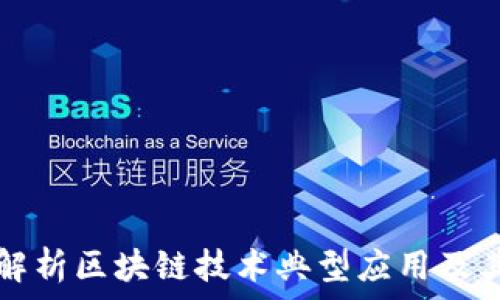   
全面解析区块链技术典型应用及其方法