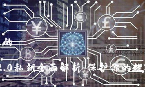 思考一个且的

TokenIM 2.0私钥全面解析：保护你的数字资产安全